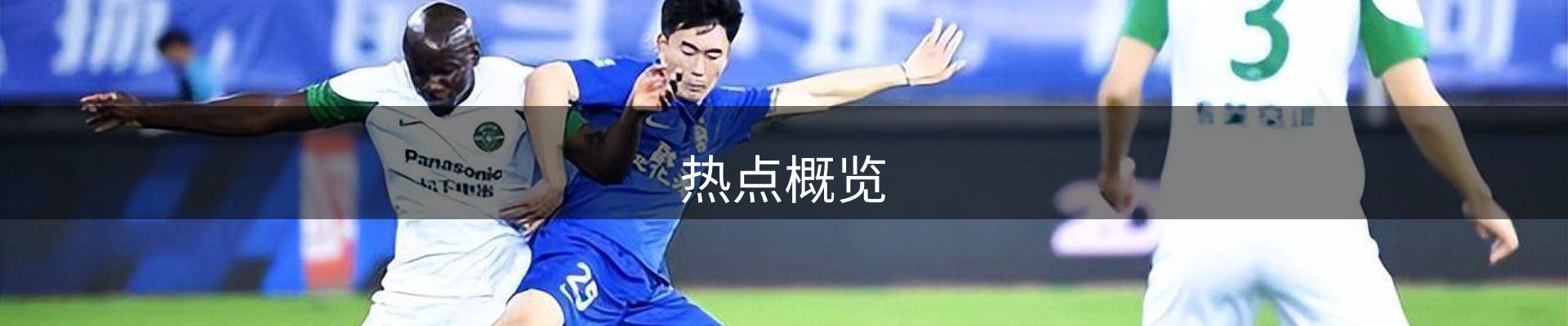 热点概览